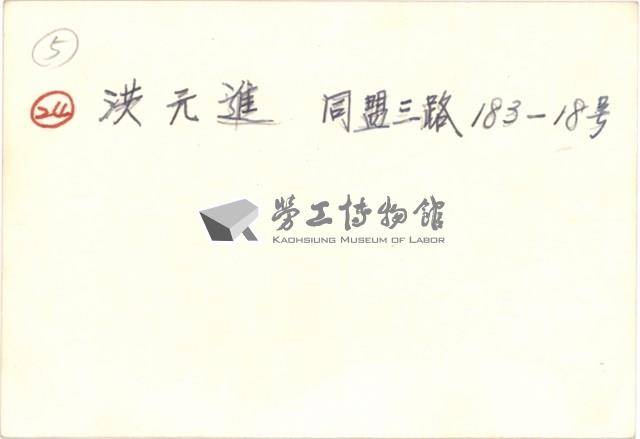 洪元進住家照片藏品圖，第4張