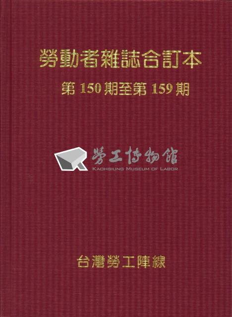 《勞動者》雜誌合訂本第150至159期藏品圖，第14張