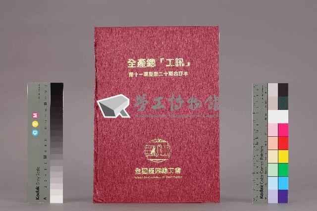《工訊》合訂本第11至20期藏品圖，第14張