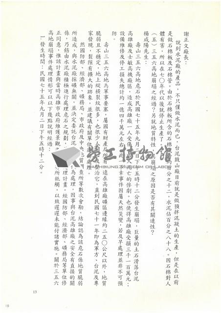 民國92年「追懷台灣水泥公司高雄廠興廢」耆老座談會紀錄檔案藏品圖，第14張