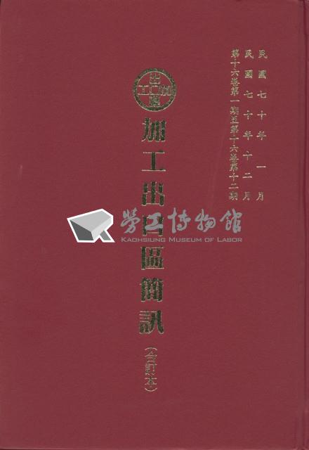 《加工出口區簡訊合訂本》第16卷第1期至第16卷第12期藏品圖，第5張