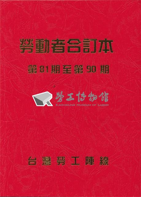 《勞動者》雜誌合訂本第81至90期藏品圖，第5張