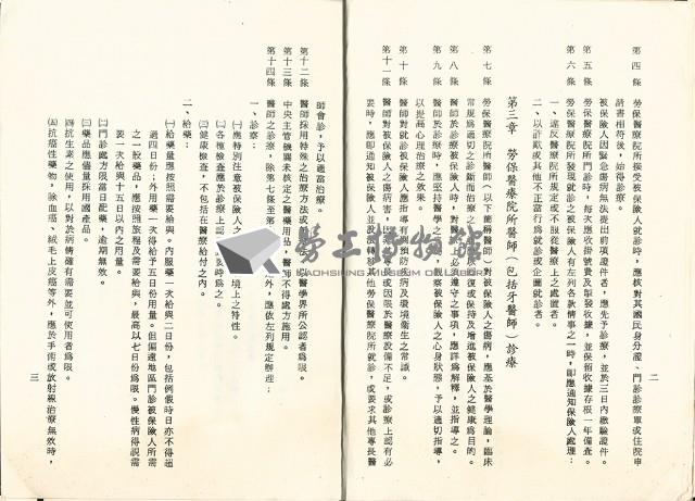 《臺閩地區勞工保險醫療給付法規》 藏品圖，第5張