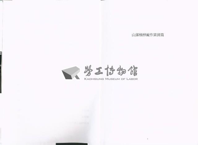 《工業與工匠的對話—高雄樂器產業的勞動者口述歷史資料》藏品圖，第5張