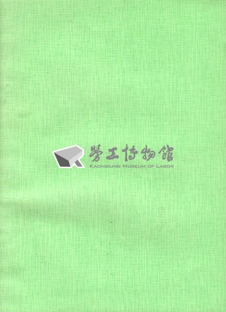 台灣勞工運動支援會高雄分會1991年成立大會暨第一屆會員大會手冊藏品圖，第5張