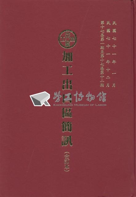 《加工出口區簡訊合訂本》第17卷第1期至第17卷第12期藏品圖，第5張