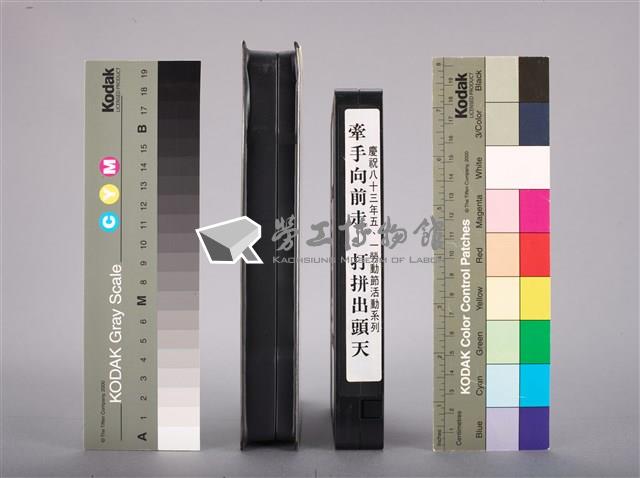 行政院勞工委員會1994年慶祝五一勞動節活動系列-牽手向前走-打拼出頭天特別節目錄影帶藏品圖，第5張