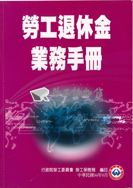 《勞工退休金業務手冊》藏品圖，第2張