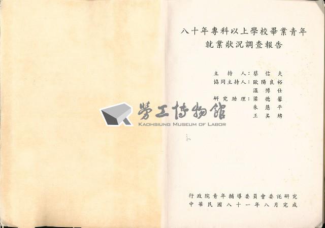 《八十年專科以上學校畢業青年就業狀況調查報告》藏品圖，第5張