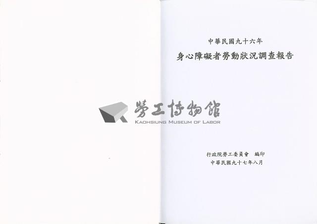 《中華民國九十六年身心障礙者勞動狀況調查報告》藏品圖，第5張