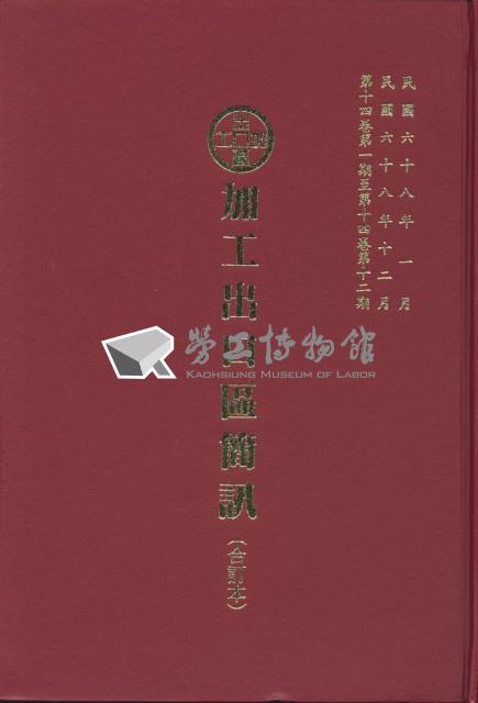 《加工出口區簡訊合訂本》第14卷第1期至第14卷第12期藏品圖，第5張