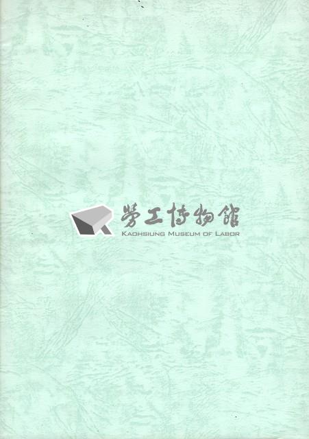 台灣勞工運動支援會台北分會1991年成立暨會員大會手冊藏品圖，第5張