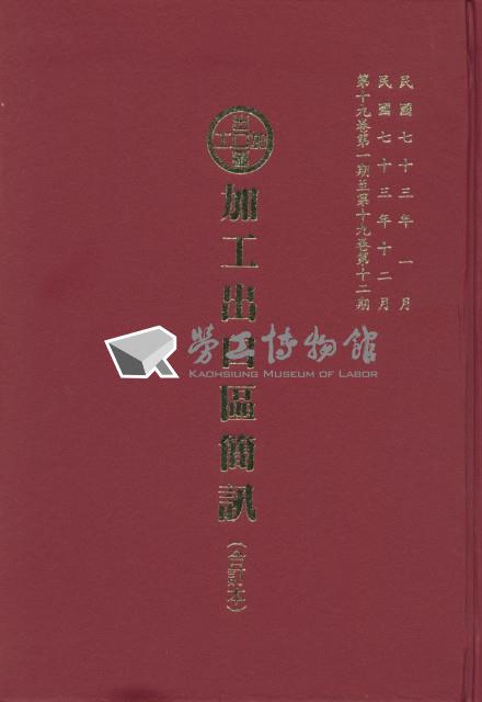 《加工出口區簡訊合訂本》第19卷第1期至第19卷第12期藏品圖，第5張