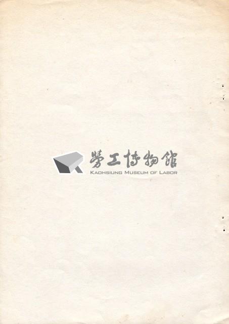 台灣勞工陣線高雄分會1992年會員大會手冊藏品圖，第5張