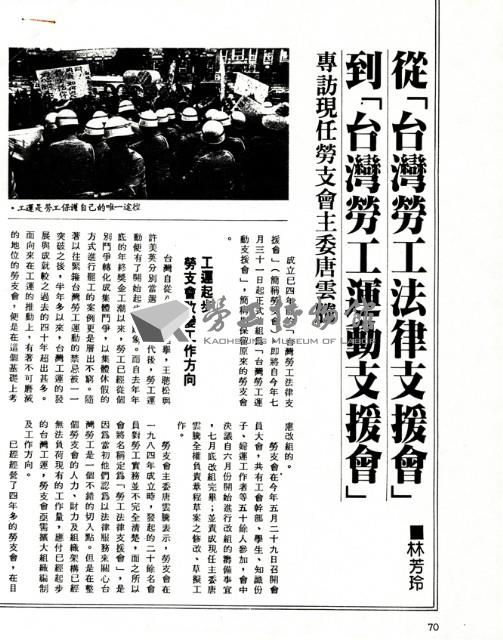 林芳玲撰〈從「台灣勞工法律支援會」到「台灣勞工運動支援會」：專訪現任勞支會主委唐雲騰〉影本藏品圖，第5張