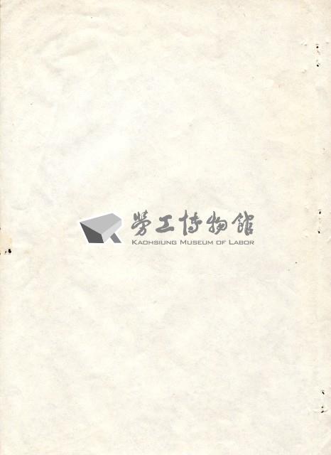 台灣勞工運動支援會1991年會員代表大會手冊藏品圖，第5張