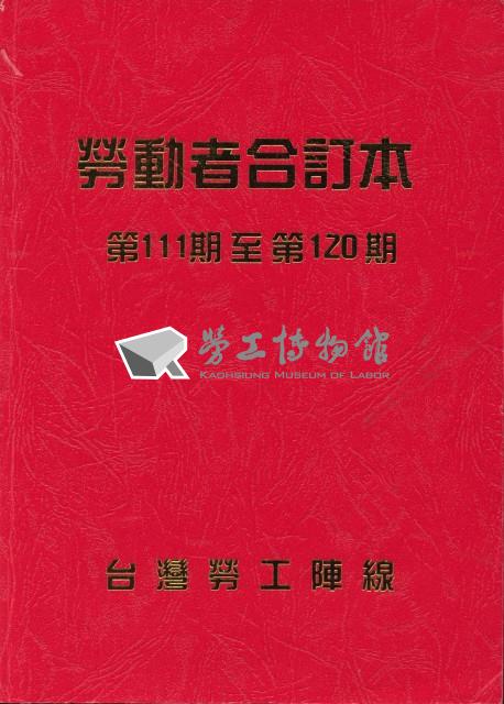 《勞動者》雜誌合訂本第111至120期藏品圖，第5張