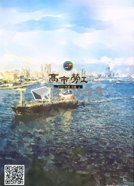 《高市勞工》107年度合輯藏品圖，第5張