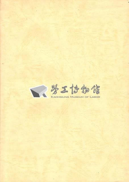 台灣勞工運動支援會台北分會1991年成立暨會員大會手冊藏品圖，第5張