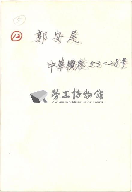 郭安尾住家照片藏品圖，第4張