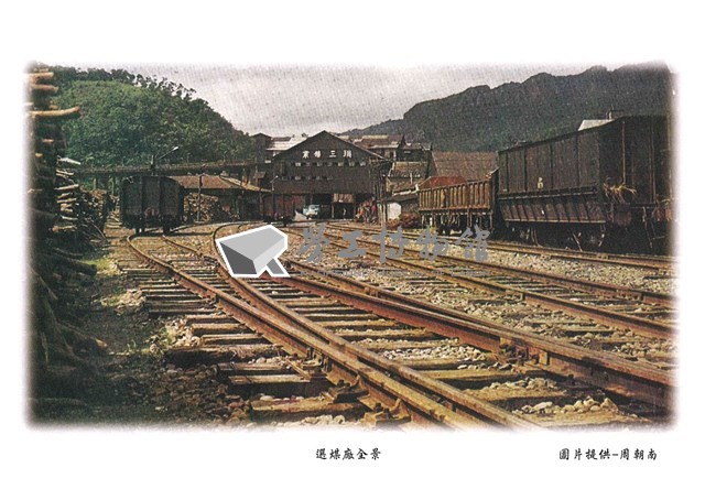 猴硐礦工文史館「影像明信片組」藏品圖，第5張
