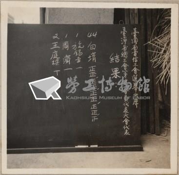 台灣省電信工會出席台灣省總工會九次會員代表大會代表選舉相片藏品圖，第5張