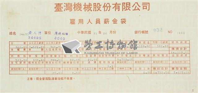 臺灣機械股份有限公司雇用人員薪資袋藏品圖，第5張