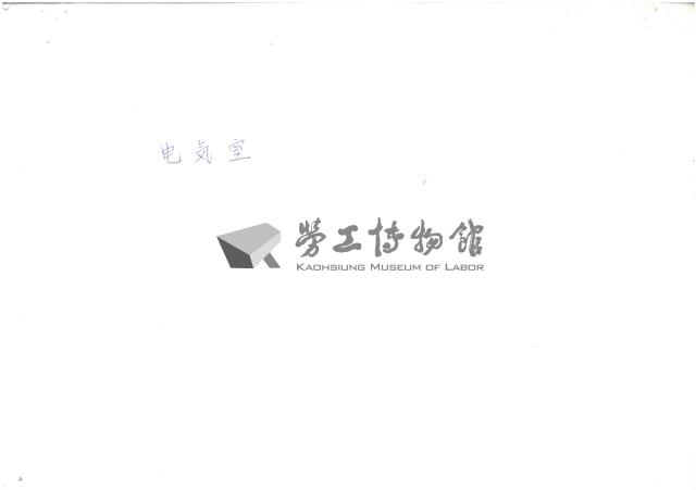 公營事業移轉民營化相關文獻(影本)藏品圖，第15張