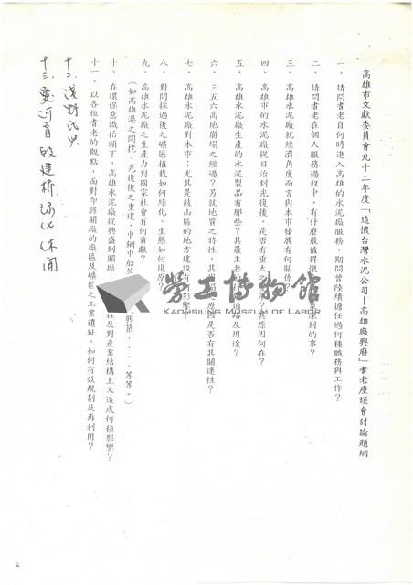 民國92年「追懷台灣水泥公司高雄廠興廢」耆老座談會紀錄檔案藏品圖，第25張