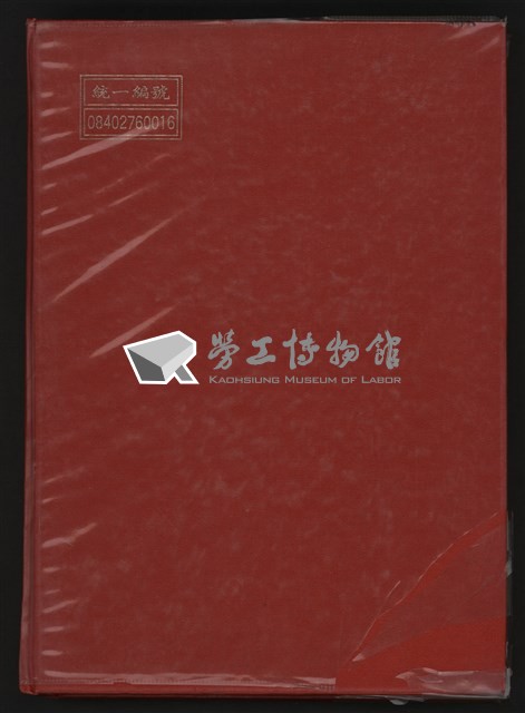 《中華民國加工出口區創立與發展》藏品圖，第257張