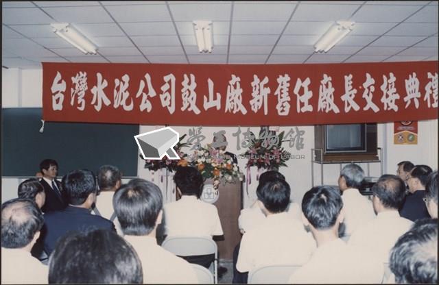 台泥鼓山廠新舊任廠長交接典禮照片4藏品圖，第8張