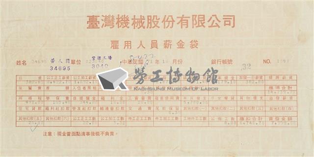 臺灣機械股份有限公司雇用人員薪資袋藏品圖，第8張