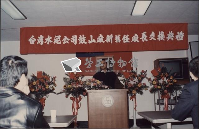 台泥鼓山廠新舊任廠長交接典禮照片1藏品圖，第18張