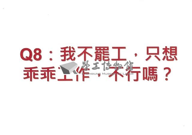 「罷工你不可不知的權益與法律常識」宣導品藏品圖，第18張