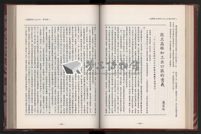 《中華民國加工出口區創立與發展》藏品圖，第88張