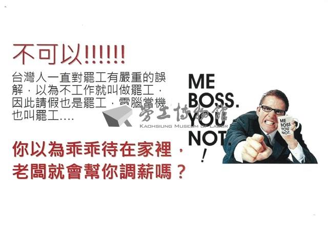 「罷工你不可不知的權益與法律常識」宣導品藏品圖，第9張