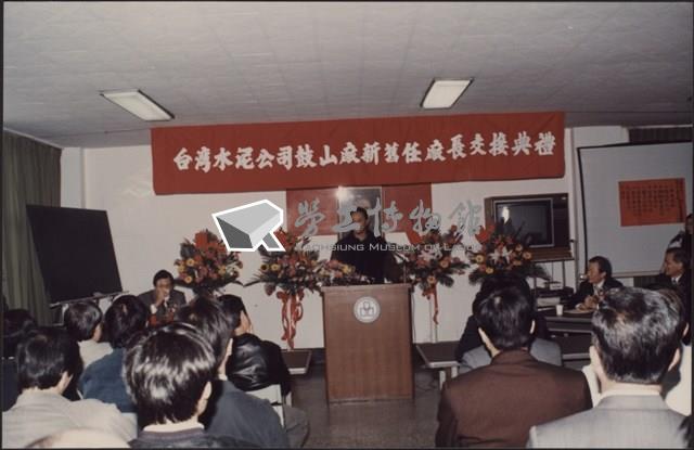 台泥鼓山廠新舊任廠長交接典禮照片1藏品圖，第19張