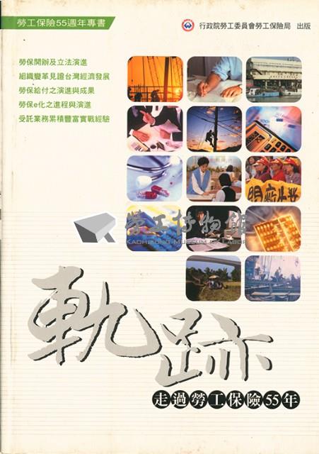 《軌跡-走過勞工保險55年》藏品圖，第1張