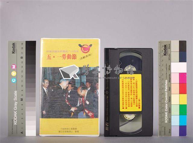 行政院勞工委員會1995年慶祝五一勞動節活動系列-作伙來打拼—大家都福氣特別節目錄影帶藏品圖，第2張