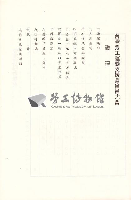 台灣勞工運動支援會1989年會員大會手冊藏品圖，第2張