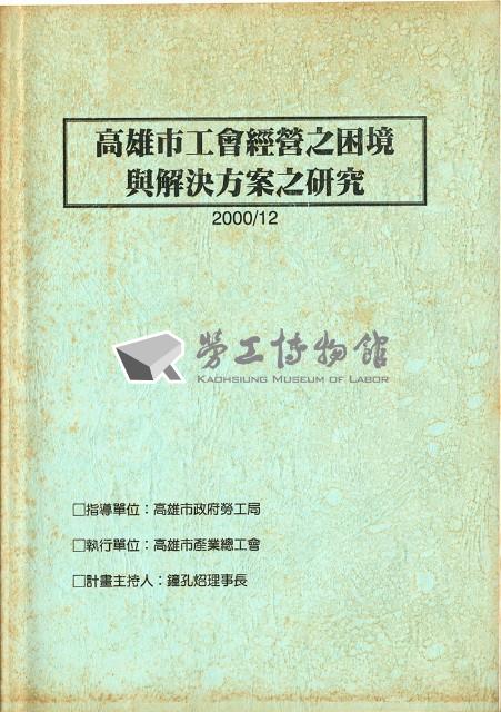 《高雄市工會經營之困境與解決方案之研究》藏品圖，第2張