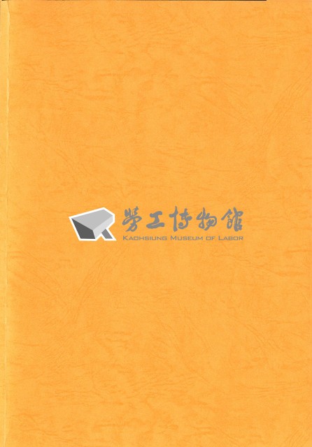 《打拼人生常設展構想規劃研究期末報告》藏品圖，第2張