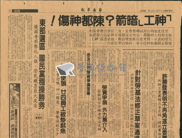 〈針對勞基法修正草案通過〉、〈勞資爭議外力莫介入〉、〈「豐客」擬出解決爭議良方〉、〈台達工會以退為進〉、〈年終獎金爭議非政治性事件〉剪報藏品圖，第2張