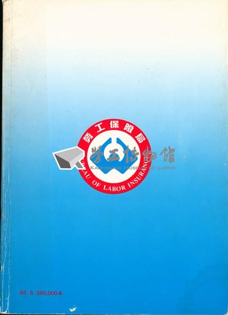 《勞工保險法規彙編》藏品圖，第1張