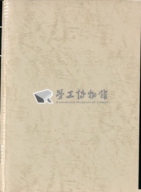 《工業與工匠的對話—高雄樂器產業的勞動者口述歷史資料》藏品圖，第2張