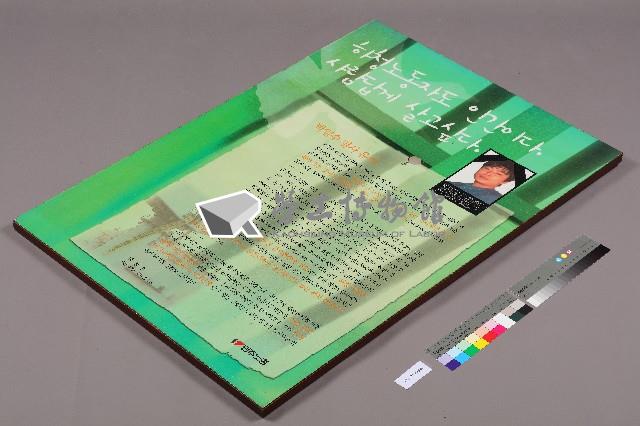 「勞工也是人 我們也想跟你們一樣生活」韓文海報藏品圖，第2張