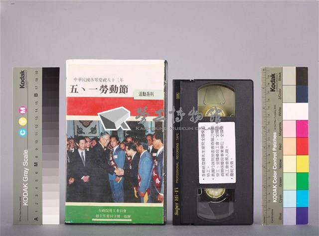 行政院勞工委員會1994年慶祝五一勞動節活動系列-牽手向前走-打拼出頭天特別節目錄影帶藏品圖，第2張