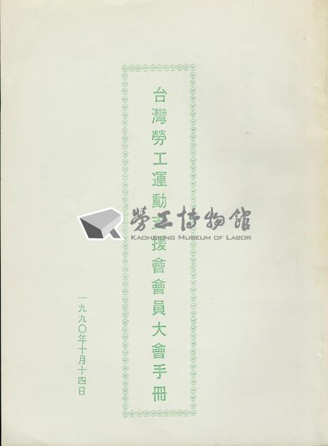 台灣勞工運動支援會1990年會員大會手冊藏品圖，第2張