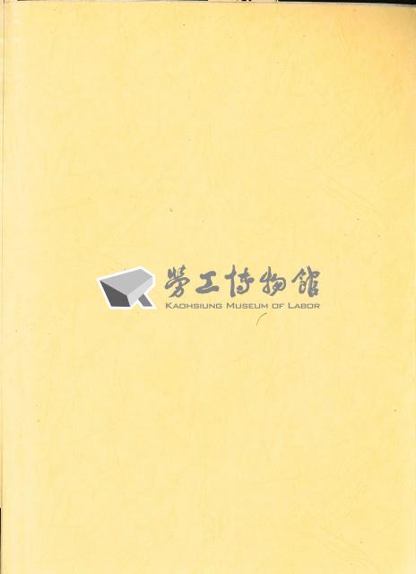 《高雄硫酸錏公司勞工現況之田野調查》藏品圖，第2張