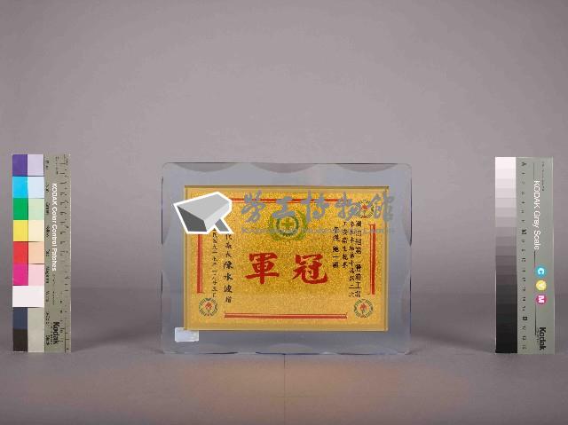 高雄煉油總廠第10屆第2次工安衛生競賽第一組冠軍藏品圖，第2張